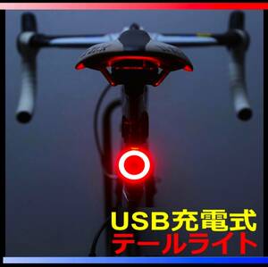 送料無料 LEDテールライト USB充電式 リアライト 自転車ライト ロードバイク