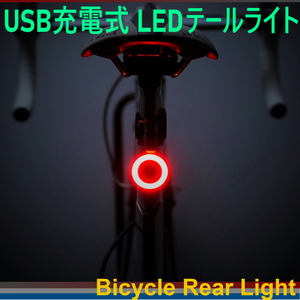 送料無料!! LEDテールライト USB充電式 自転車ライト リアライト ロードバイク