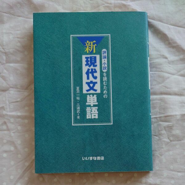 評論・小説を読むための新現代文単語 夏苅一裕／著　三浦武／著