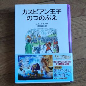 カスピアン王子のつのぶえ （岩波少年文庫　０３５　ナルニア国ものがたり　２） （新版） Ｃ．Ｓ．ルイス／作　瀬田貞二／訳