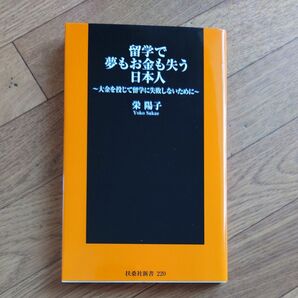 留学で夢もお金も失う日本人　大金を投じて留学に失敗しないために （扶桑社新書　２２０） 栄陽子／著