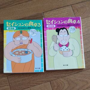 2冊セット★セイシュンの食卓　３と４ （角川文庫） たけだみりこと東京ブリタニアン／〔著〕