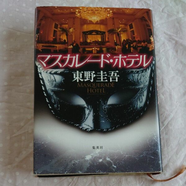 マスカレード・ホテル 東野圭吾／著