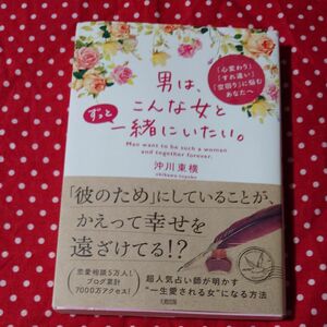 男は、こんな女とずっと一緒にいたい。　「心変わり」「すれ違い」「空回り」に悩むあなたへ 沖川東横／著