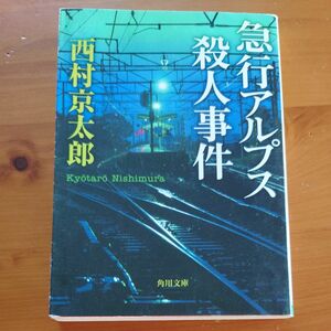 急行アルプス殺人事件 （角川文庫　に４－８４） 西村京太郎／〔著〕