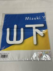 【1円〜】山下美月　個別バナータオル