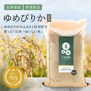 新米！ゆめぴりか【玄米】２０Ｋ北海道比布町久保農園　令和5年産　粘り強くもっちりの食感