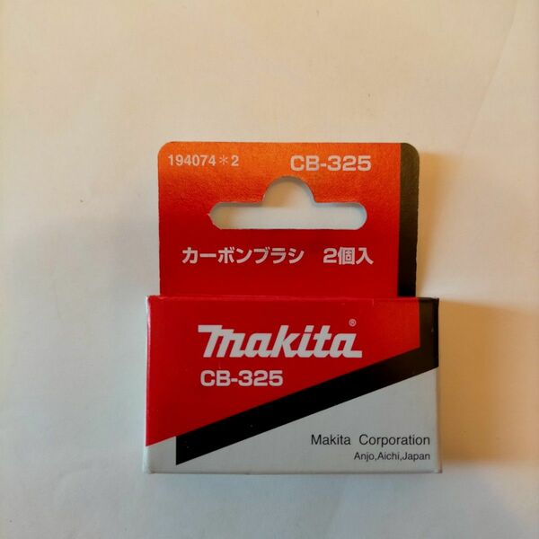 【新品未使用】■194074*2■CB-325■カーボンブラシ 2個入■makita■ マキタ