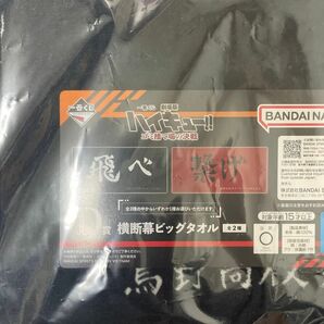 横断幕ビックタオル　ハイキュー　一番くじ　飛べ