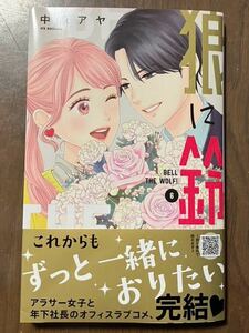 狼に鈴　6巻　中原アヤ