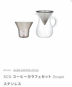 SLOW COFFEE STYLE SCS コーヒーカラフェセット 2cups ステンレス