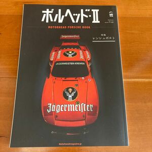 モーターヘッド特装 ポルヘッドII 特集レンシュポルト (書籍) [三栄書房]