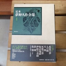 定本 夢野久作　全集 　1、2、3、5巻　夢野久作_画像3