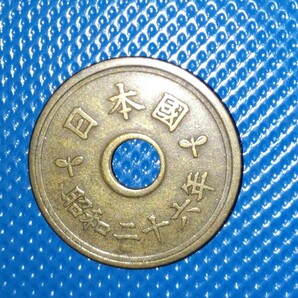 エラーコイン 穴ズレ 五円硬貨 フデ5 昭和26年の画像1