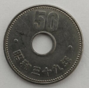 エラーコイン　50円硬貨 昭和39年 ニッケル貨幣　左下に穴ズレ