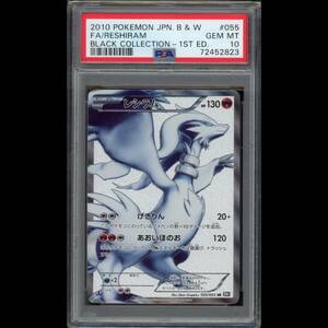 PSA10 ポケモンカード レシラム 1ED SR BW1 055/053 ブラックコレクション 鑑定品 1st Edition