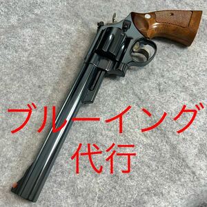 ★ブルーイング代行サービス★モデル限定 タナカ製モデルガンM36 M10 M13 M15 M19 M29のみ