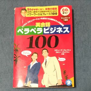 ビジネス、コミュニケーションを成功させる知的な大人の会話術　Ｓｔｅｖｅに習う、本物の極意