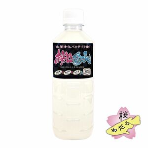 【水質浄化液】 桜 LYB水 500mlボトル