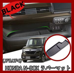 【送料無料】【匿名配送】HONDA　HONDA N-BOX JF3 JF4 助手席トレイ ラバー シリコン 黒　ブラック