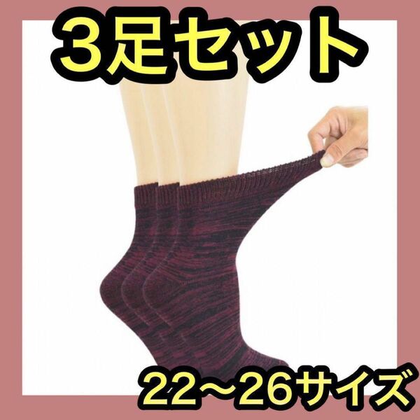 【3足組】 靴下 レディース まとめ売り 暖かい 冬用ソックス フルクッション