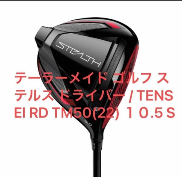 テーラーメイド ゴルフ ステルス ドライバー / TENSEI RD TM50(22) 新品未使用　即発送　10.5S