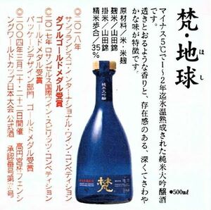 ★梵　地球（ほし）　純米大吟醸　磨き三割五分　５００ｍｌ★