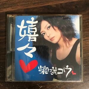 B480 帯付 中古CD100円 柴咲コウ　嬉々(初回限定盤)(DVD付)