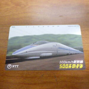 テレホンカード 500系のぞみ 300km/h新幹線 105度数 テレカ NTT