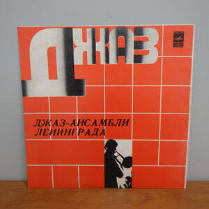 LP レコード Джаз Ансамбли Ленинграда 33 C60-14135-6