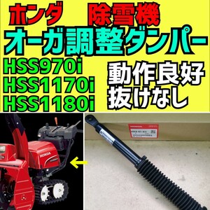 ホンダ　除雪機　【オーガ調整ダンパー】　【HSS970】【HSS1170】【HSS1180】動作良好品　【42919-V21-013】