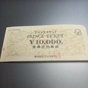 プリンスホテル　10000円　チケット