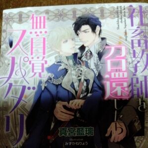 社畜教師を召喚したら無自覚スパダリだった件　真宮藍璃　プリズム文庫