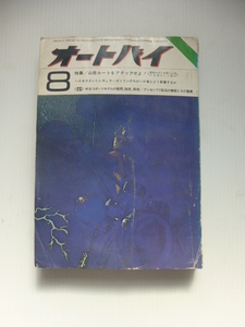 オートバイ　1970年8月号