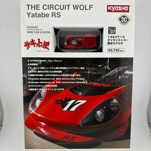 ラスト　1/64 京商　ファミリーマート　限定　ミニカー＆ブック　第7弾　サーキットの狼　ヤタベ　RS フェラーリ　Dino