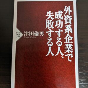 外資系企業で成功する人、失敗する人 （ＰＨＰ新書　５８４） 津田倫男／著