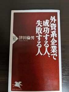 外資系企業で成功する人、失敗する人 （ＰＨＰ新書　５８４） 津田倫男／著