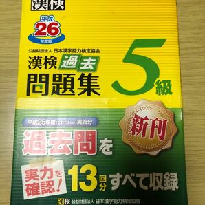 漢検過去問題集５級（平成26年度版） 過去問題集 日本漢字能力検定協会 書き込みなし 漢検 漢字検定