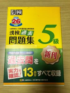 漢検過去問題集５級（平成26年度版） 過去問題集 日本漢字能力検定協会 書き込みなし 漢検 漢字検定