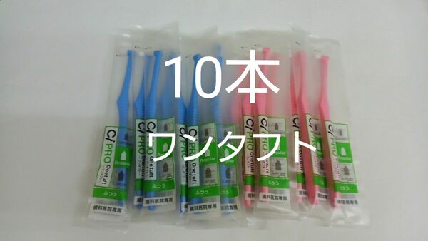 10本セット歯科医院専用ワンタフト歯ブラシレギュラー　ふつう（やわらかめに変更可能）