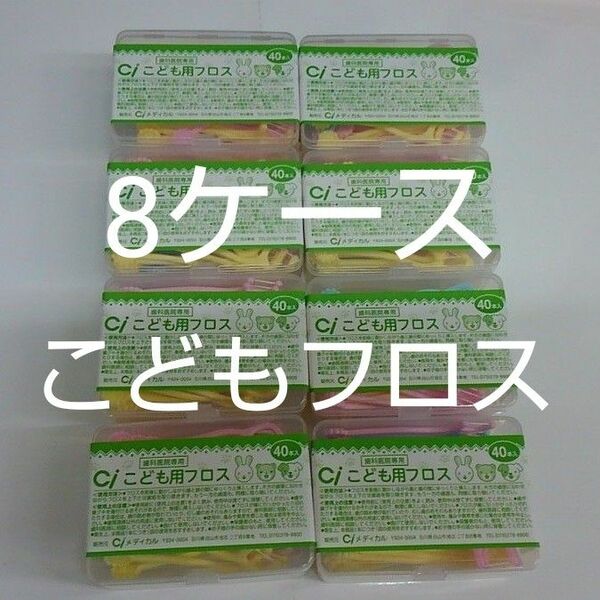 8ケース歯科医院専用　Ciこども用フロス　未開封40本入り