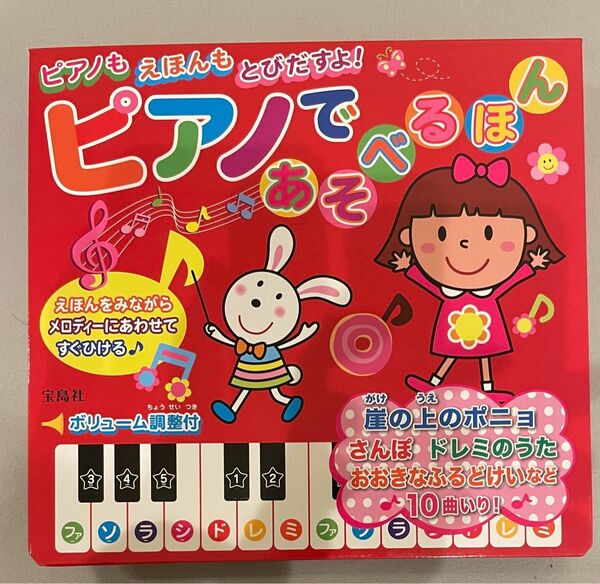 新品　ピアノであそべるほん