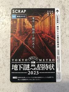 地下謎への招待状 2023 東京メトロ24時間券 未使用