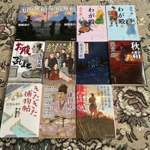 ★時代小説選べる文庫4冊セット★垣根涼介、浅田次郎、宮部みゆき、畠中恵、葉室麟★室町無頼、きたきた捕物帖、わが殿、銀漢の賦、他★