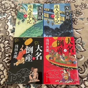 ★浅田次郎文庫4冊セット★流人道中記、大名倒産★各上下巻セット★