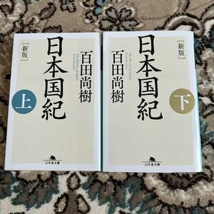 ★新版 日本国紀 ★百田尚樹 ★文庫上下巻セット ★