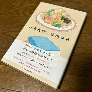 ★古本食堂★原田ひ香★初版帯付き単行本★