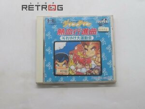 ダウンタウン熱血行進曲　それゆけ大運動会 PCエンジン PCE SUPER CD-ROM2