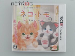 ネコ トモ ニンテンドー3DS