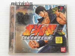 北斗の拳 世紀末救世主伝説 PS1